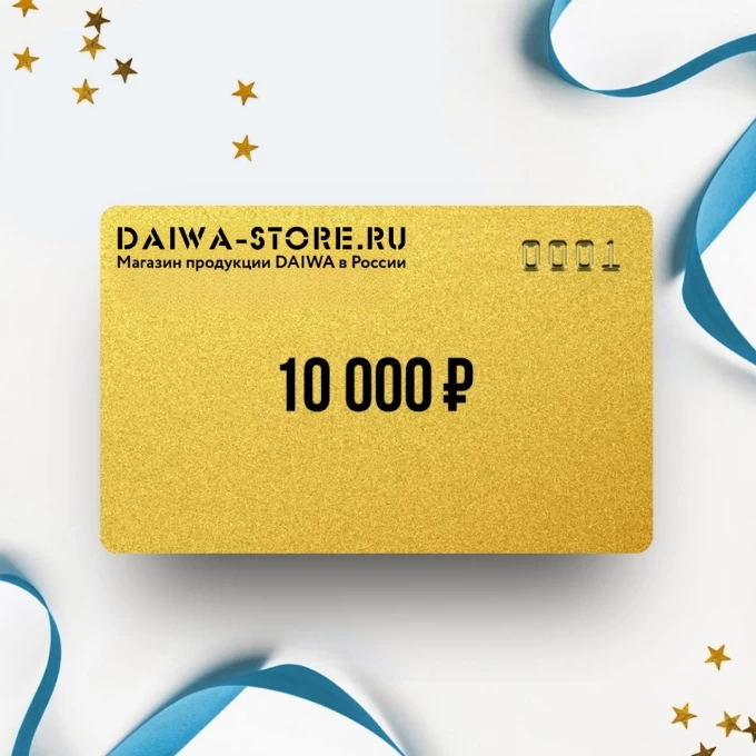 Подарочный сертификат DAIWA на сумму 10 000 DA10 Подарочный сертификат DAIWA на сумму 10 000 DA10